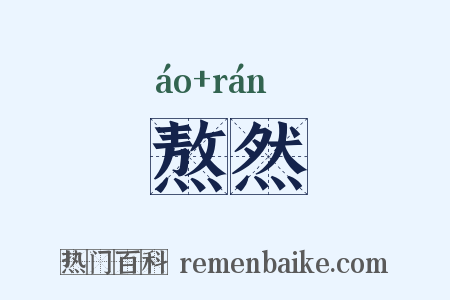 熬然是什么意思的图片